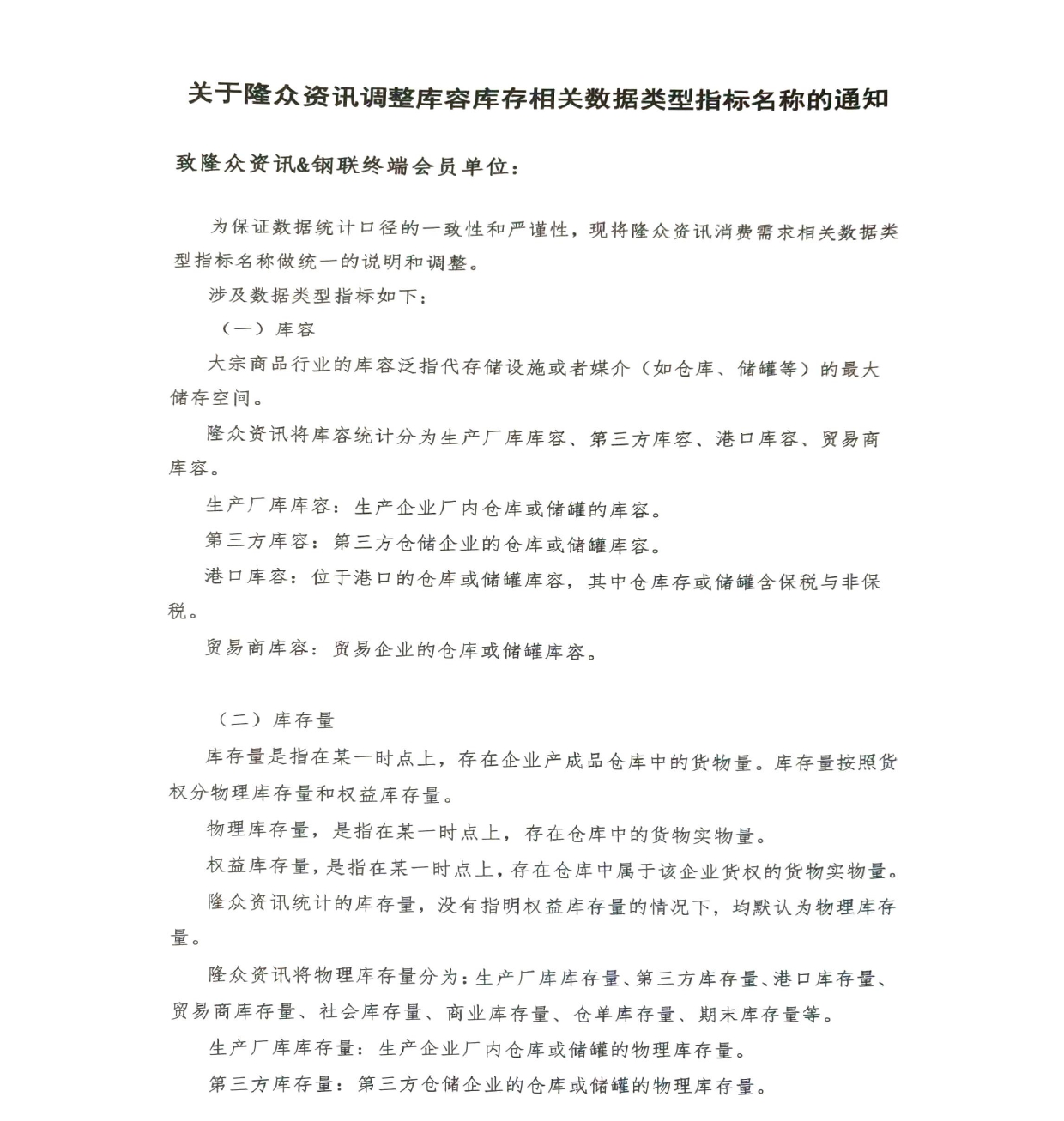 关于隆众资讯调整库容库存类相关数据类型指标名称的通知_page-0001.jpg.png