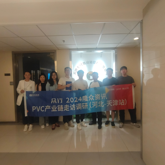 走访日记/0910： pvc产业调研（天津站）