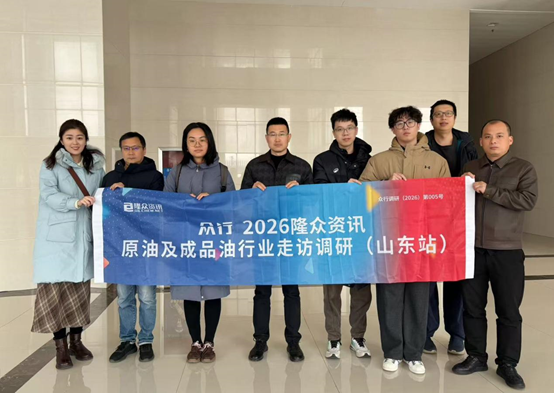 走访日记/0128： 原油及成品油产业调研（山东站）