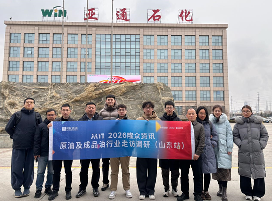 走访日记/0128： 原油及成品油产业调研（山东站）