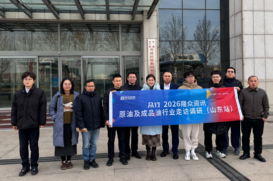 走访日记/0126： 原油及成品油产业调研（山东站）